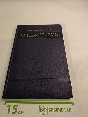 О ревматизме