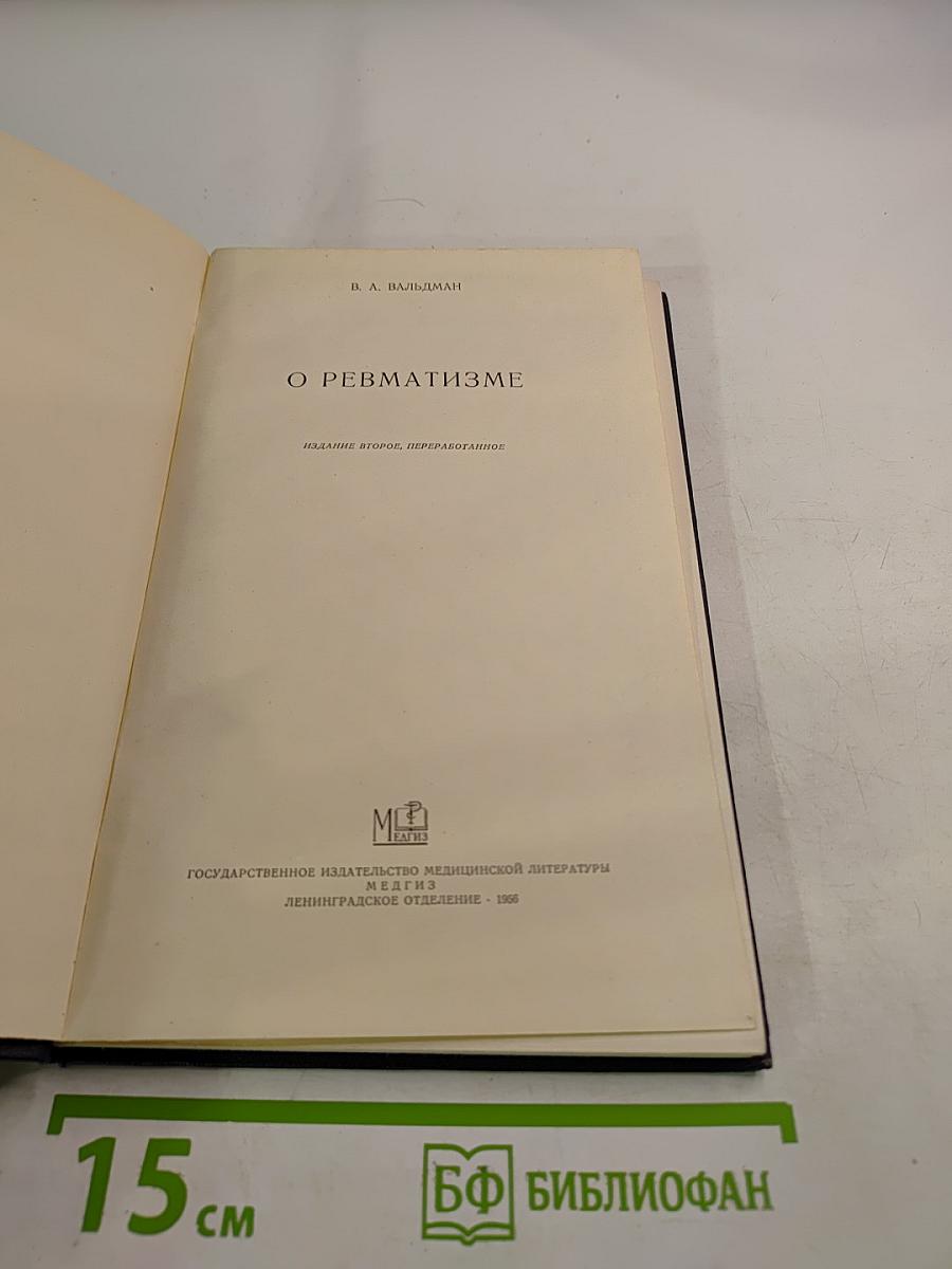 О ревматизме