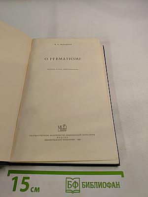 О ревматизме