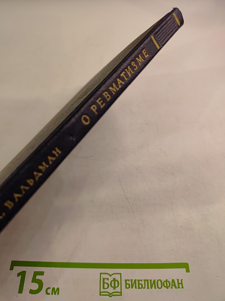 О ревматизме