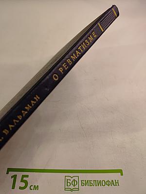 О ревматизме