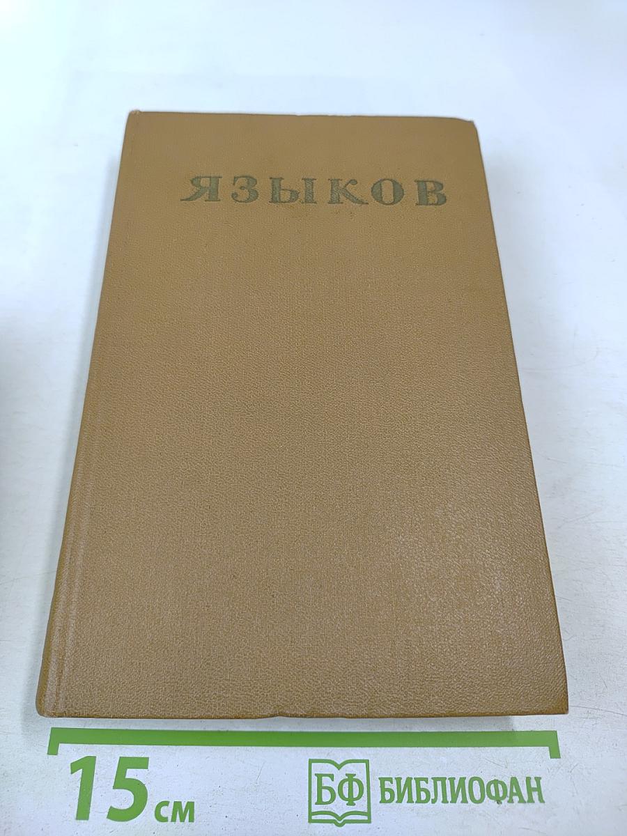 Н. М. Языков. Стихотворения. Сказки. Поэмы. Драматические сцены. Письма