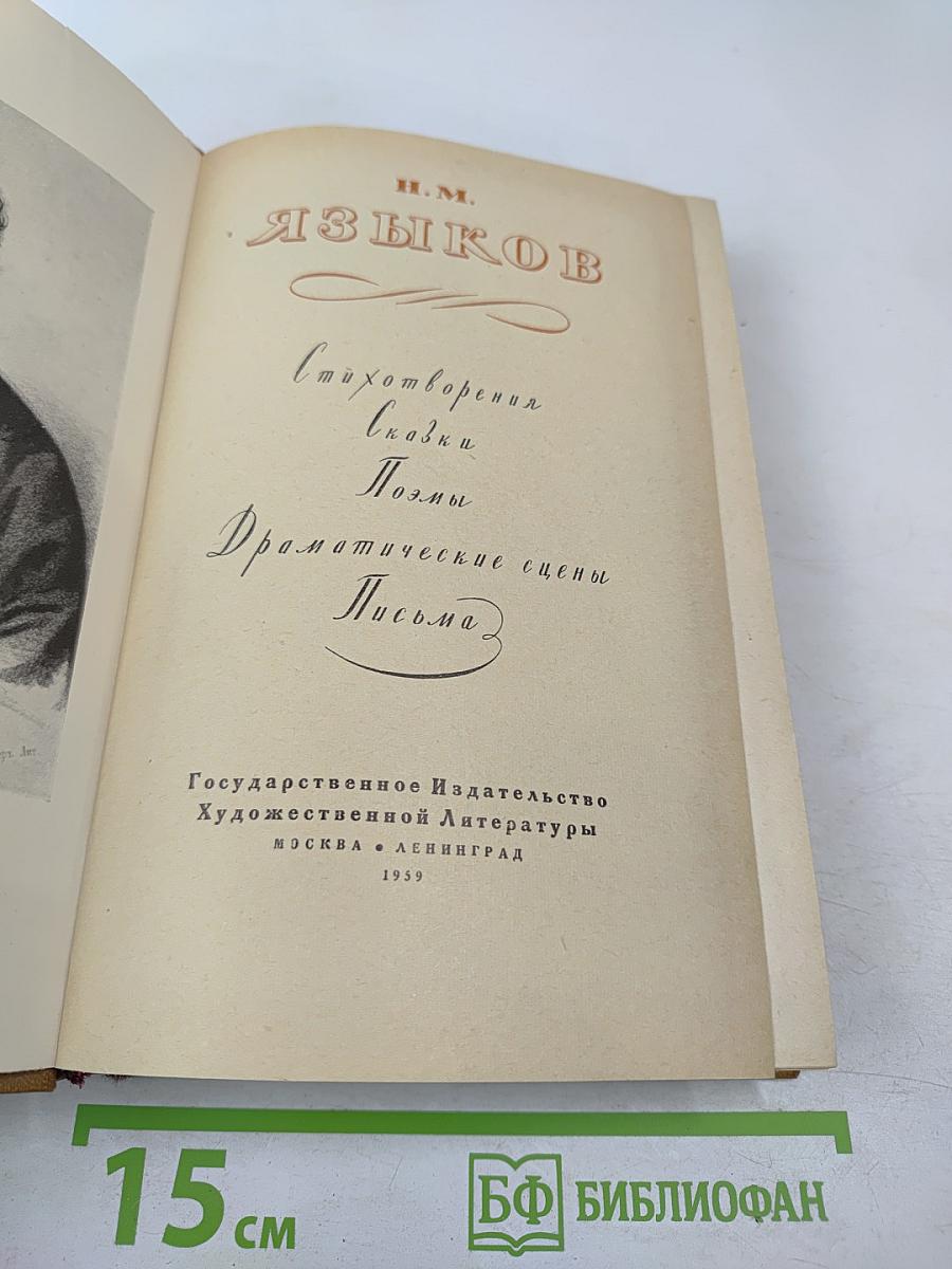 Н. М. Языков. Стихотворения. Сказки. Поэмы. Драматические сцены. Письма
