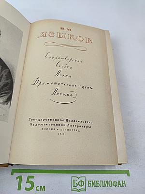 Н. М. Языков. Стихотворения. Сказки. Поэмы. Драматические сцены. Письма