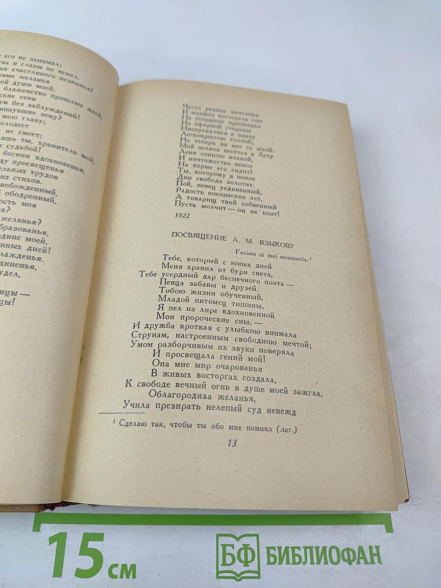 Н. М. Языков. Стихотворения. Сказки. Поэмы. Драматические сцены. Письма