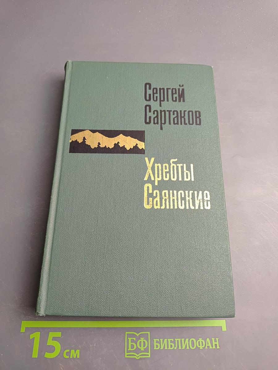 Хребты Саянские. Книга первая