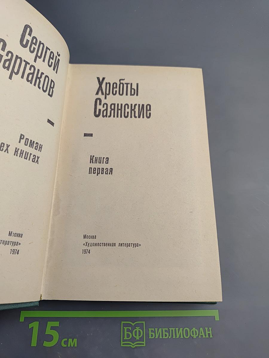 Хребты Саянские. Книга первая