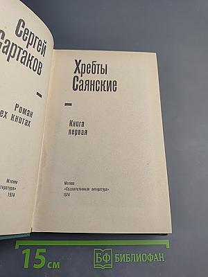 Хребты Саянские. Книга первая