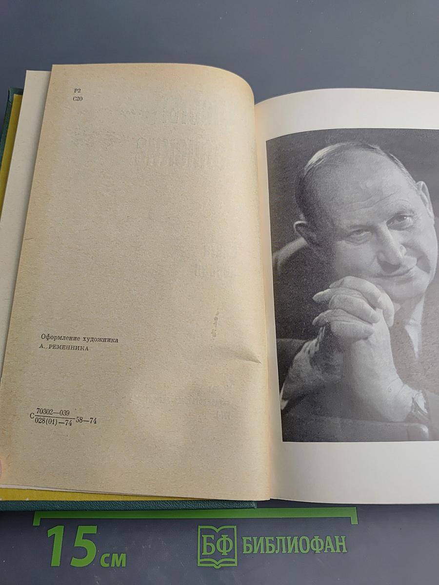 Хребты Саянские. Книга первая