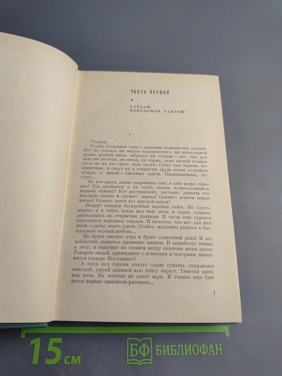 Хребты Саянские. Книга первая