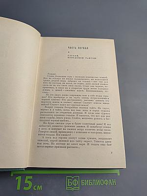 Хребты Саянские. Книга первая