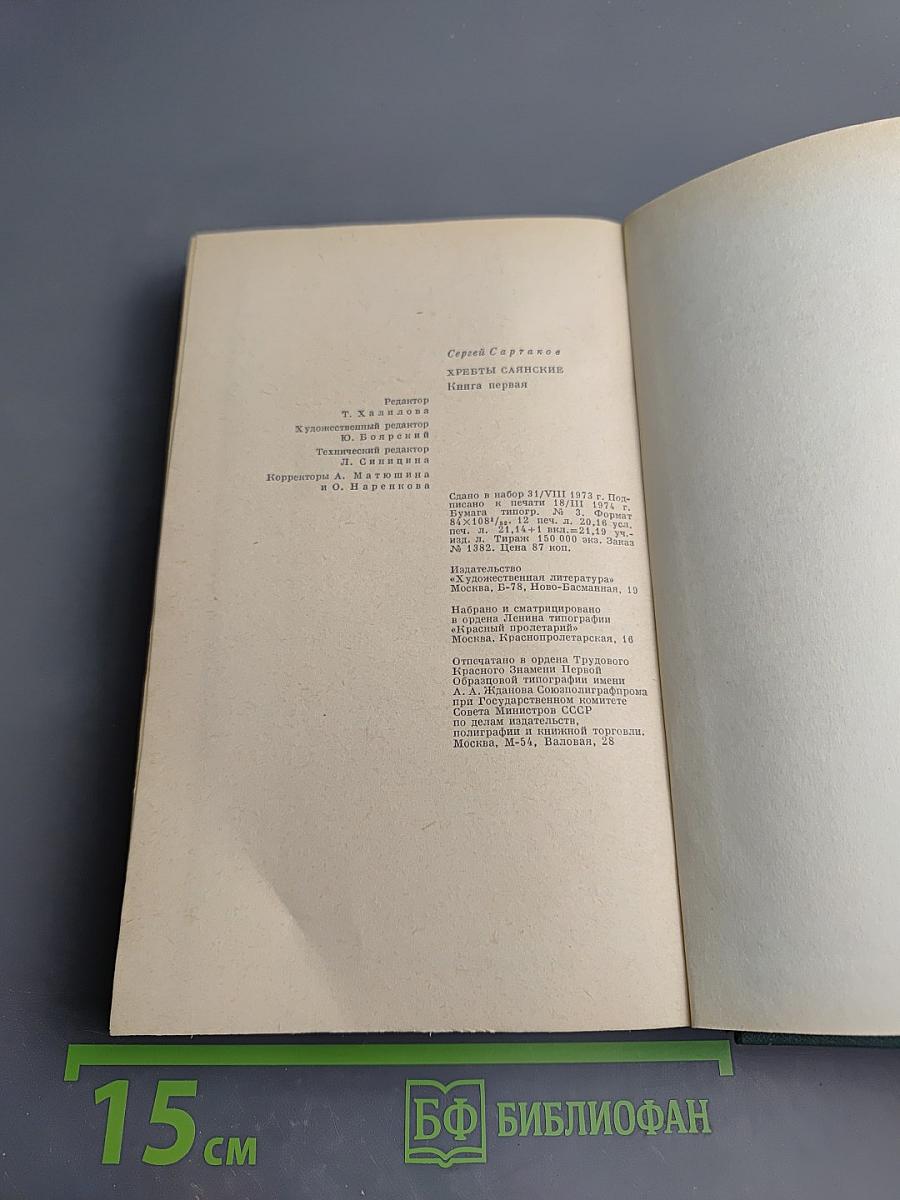 Хребты Саянские. Книга первая