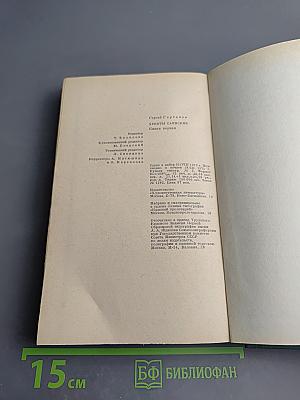 Хребты Саянские. Книга первая