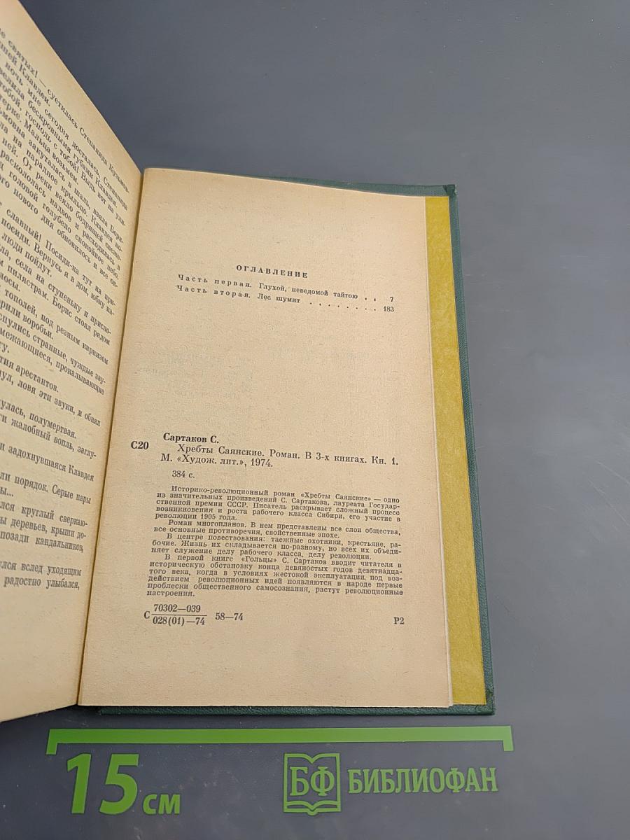 Хребты Саянские. Книга первая