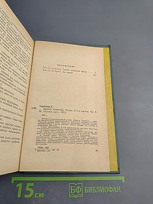 Хребты Саянские. Книга первая