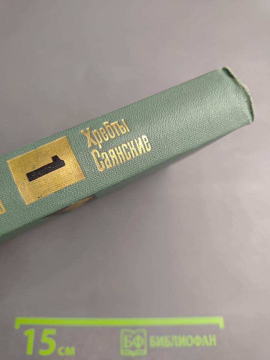 Хребты Саянские. Книга первая