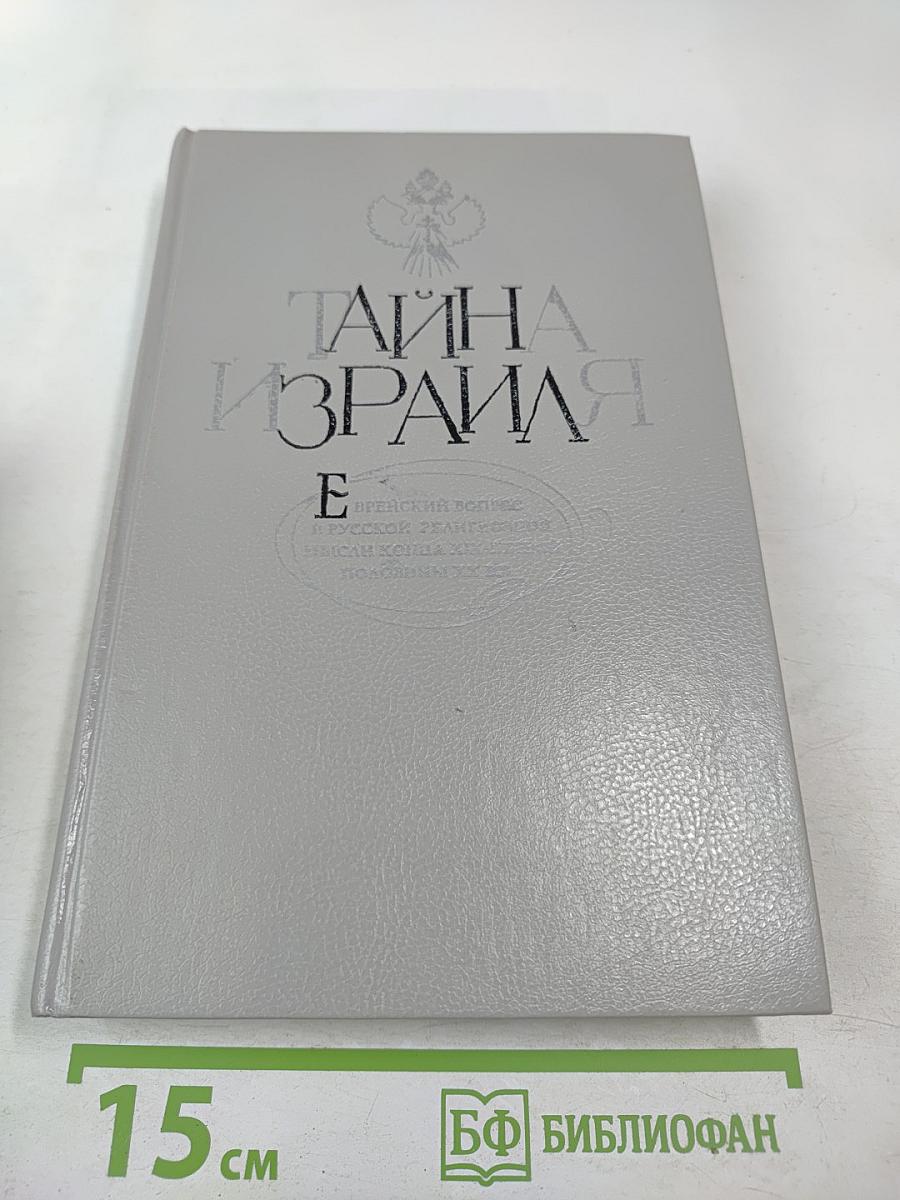 Тайна Израиля