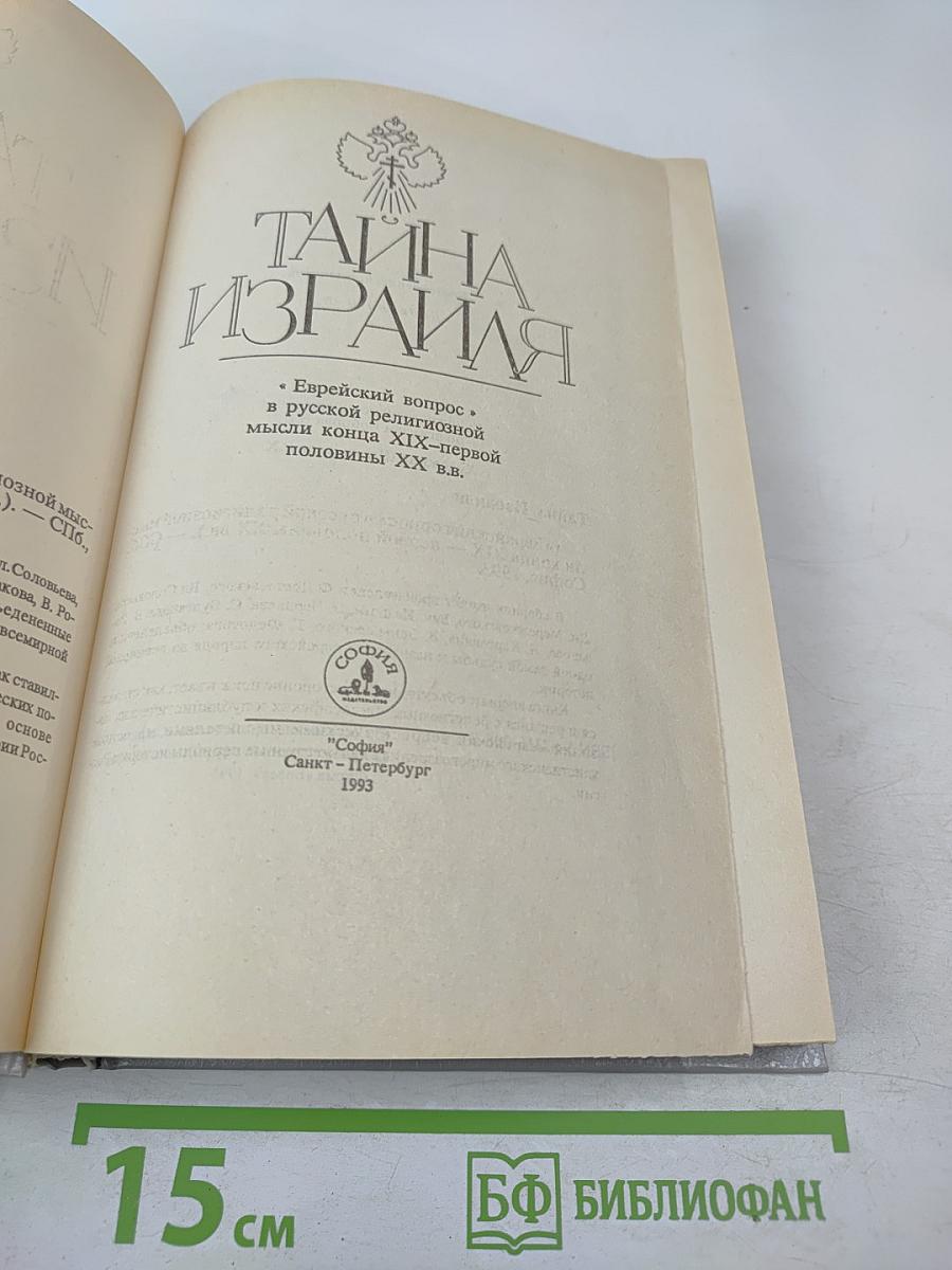 Тайна Израиля