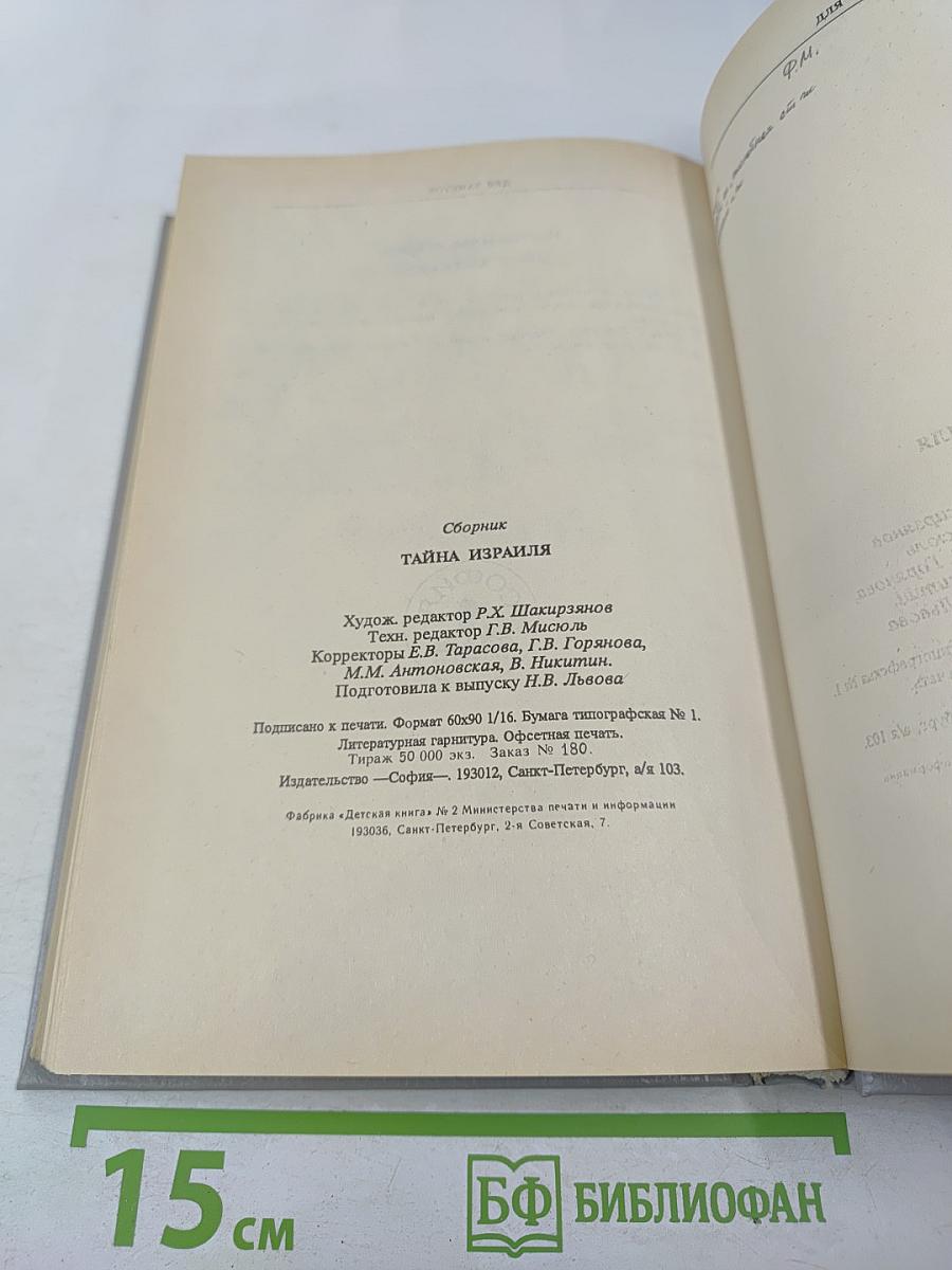 Тайна Израиля