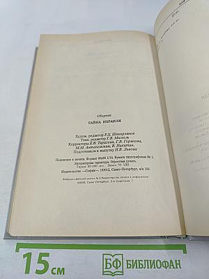 Тайна Израиля