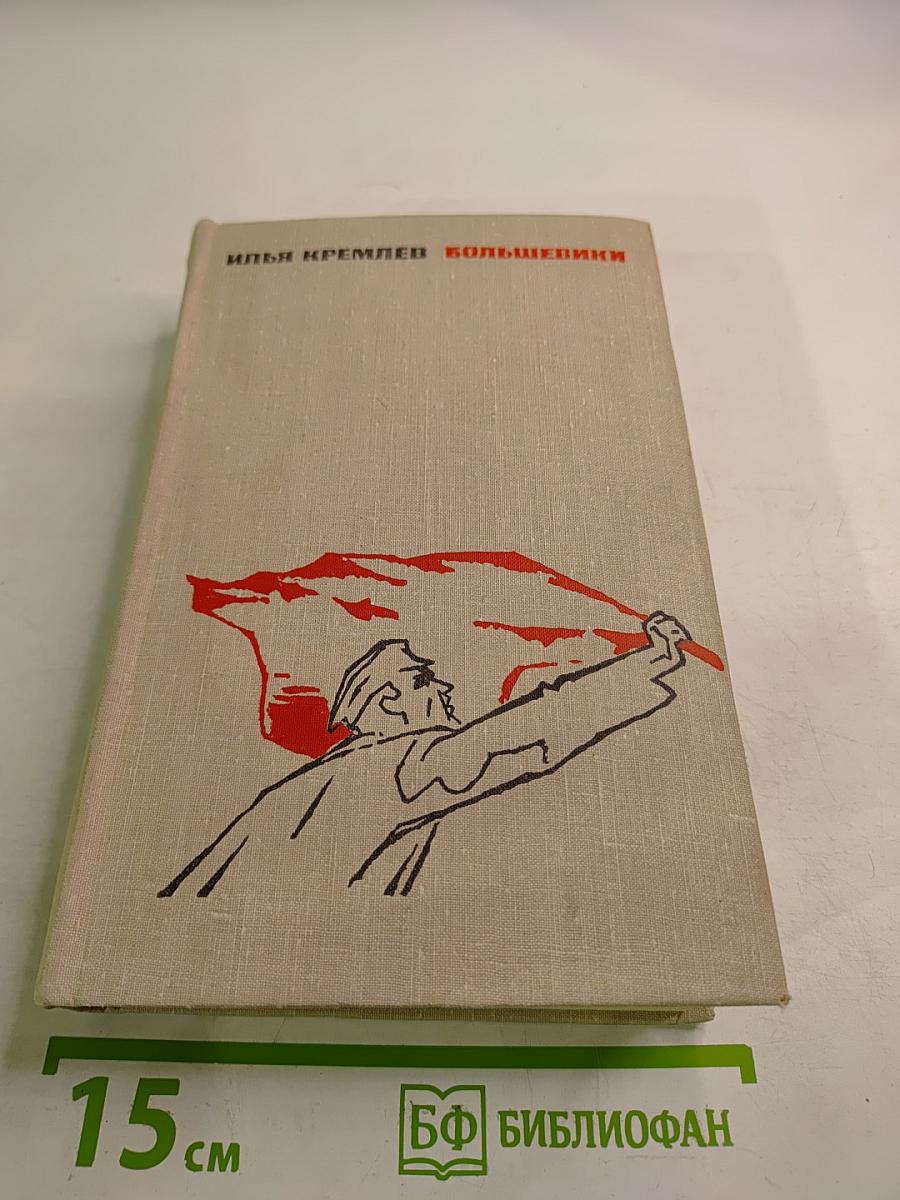 Большевики. Том второй. Волки