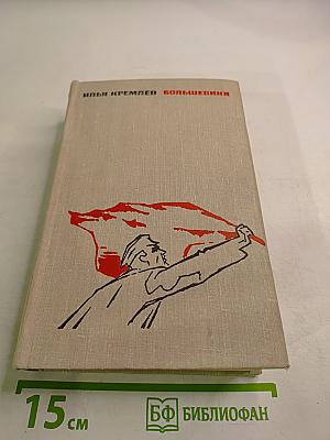 Большевики. Том второй. Волки