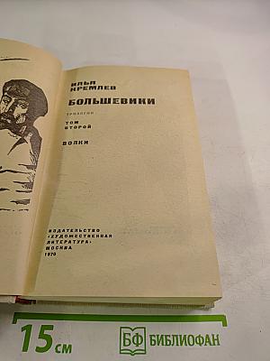 Большевики. Том второй. Волки