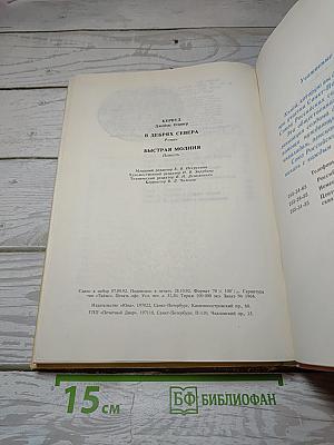В дебрях Севера. Быстрая Молния