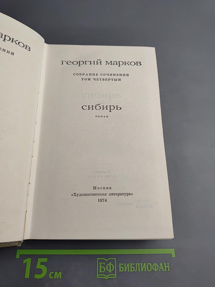 Сибирь. Собрание сочинений. Том четвертый