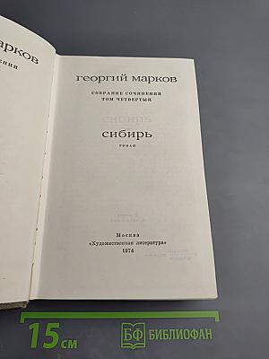 Сибирь. Собрание сочинений. Том четвертый