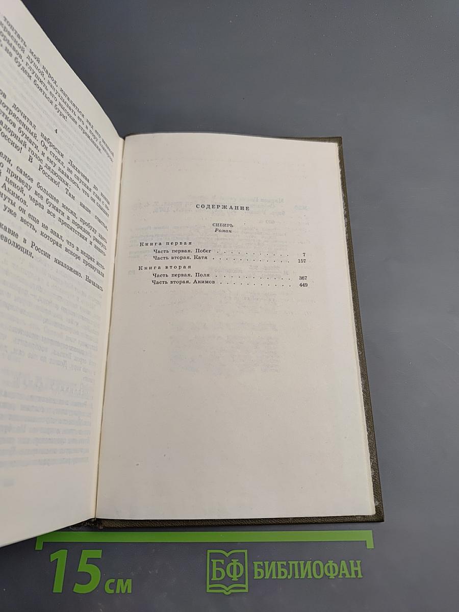 Сибирь. Собрание сочинений. Том четвертый