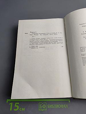 Сибирь. Собрание сочинений. Том четвертый