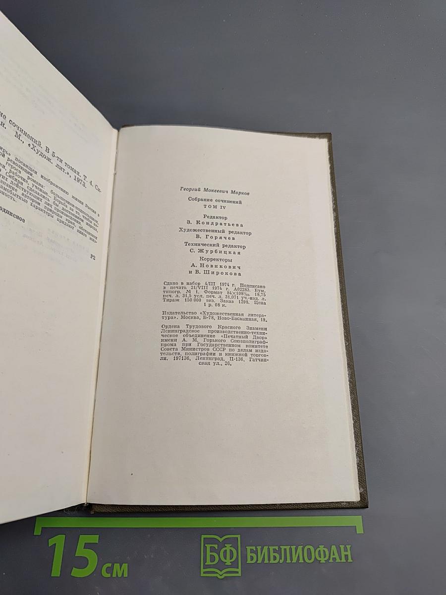 Сибирь. Собрание сочинений. Том четвертый