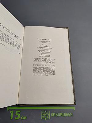 Сибирь. Собрание сочинений. Том четвертый