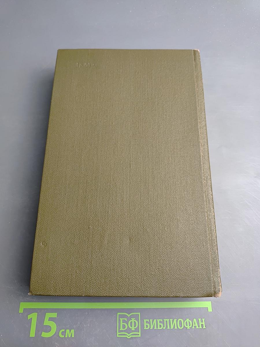 Сибирь. Собрание сочинений. Том четвертый