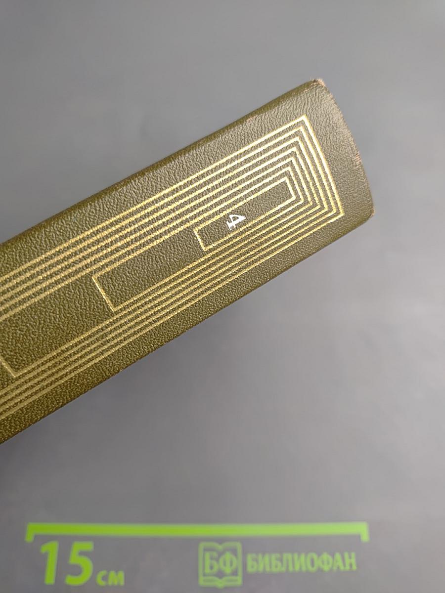 Сибирь. Собрание сочинений. Том четвертый