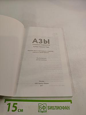 Азы православного христианства
