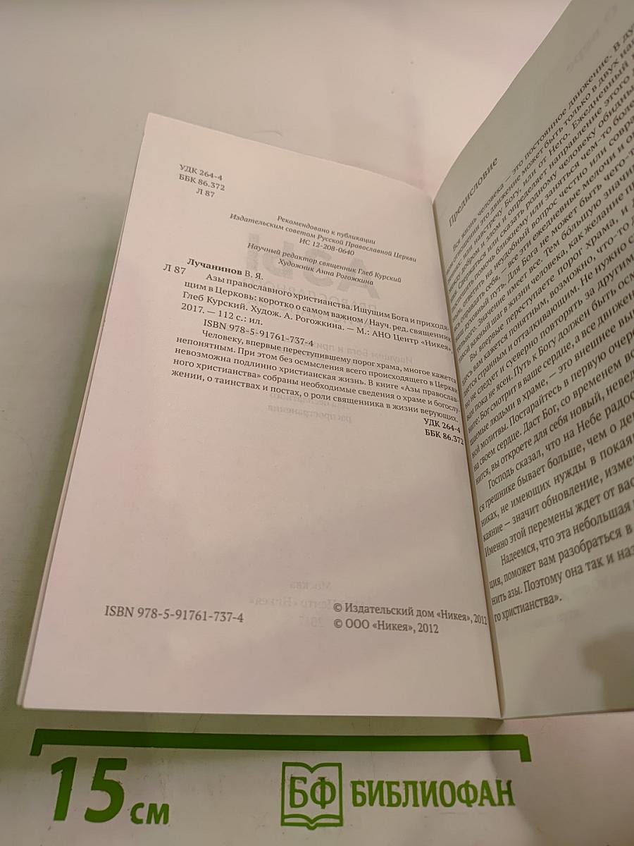 Азы православного христианства