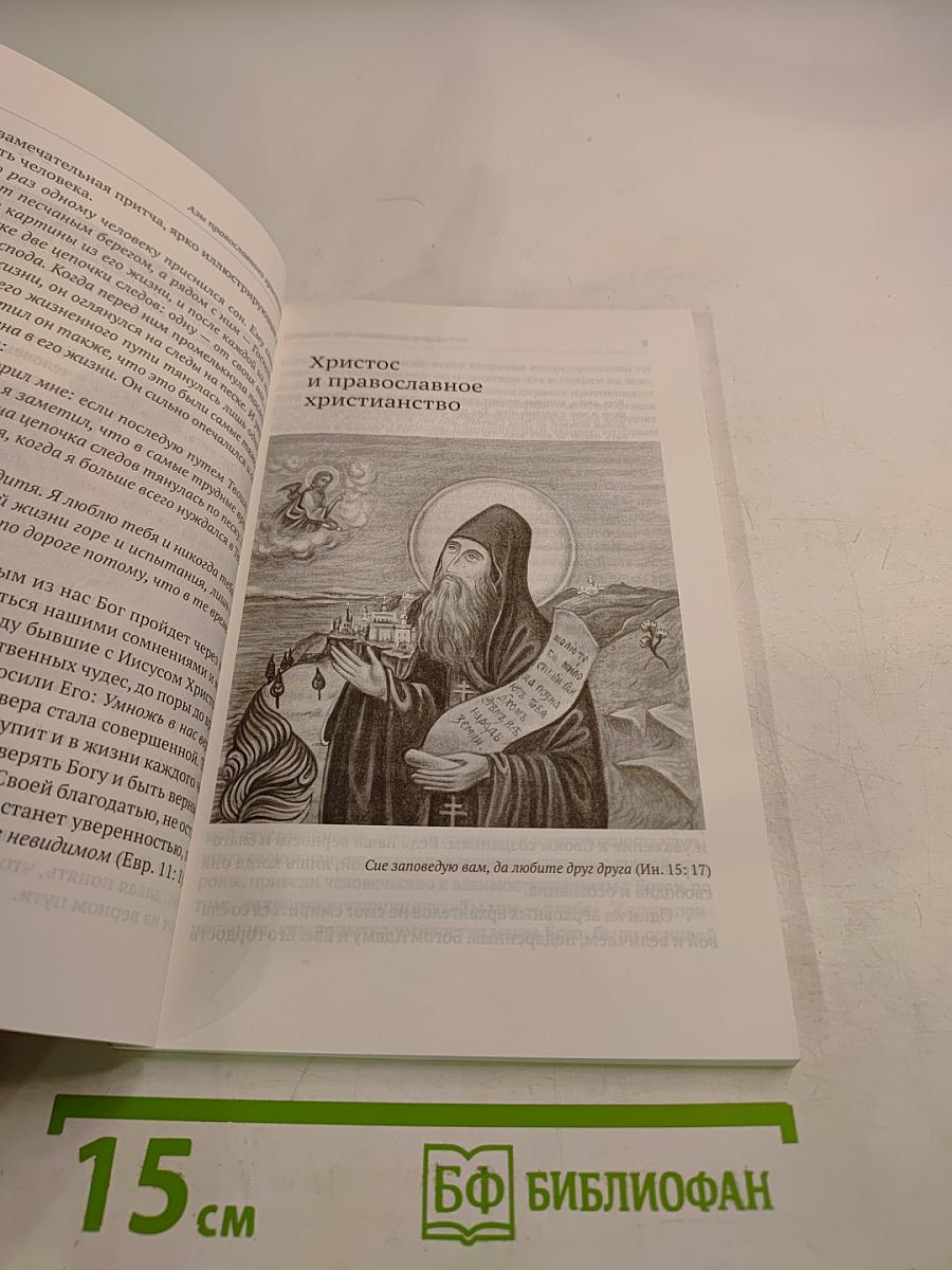 Азы православного христианства