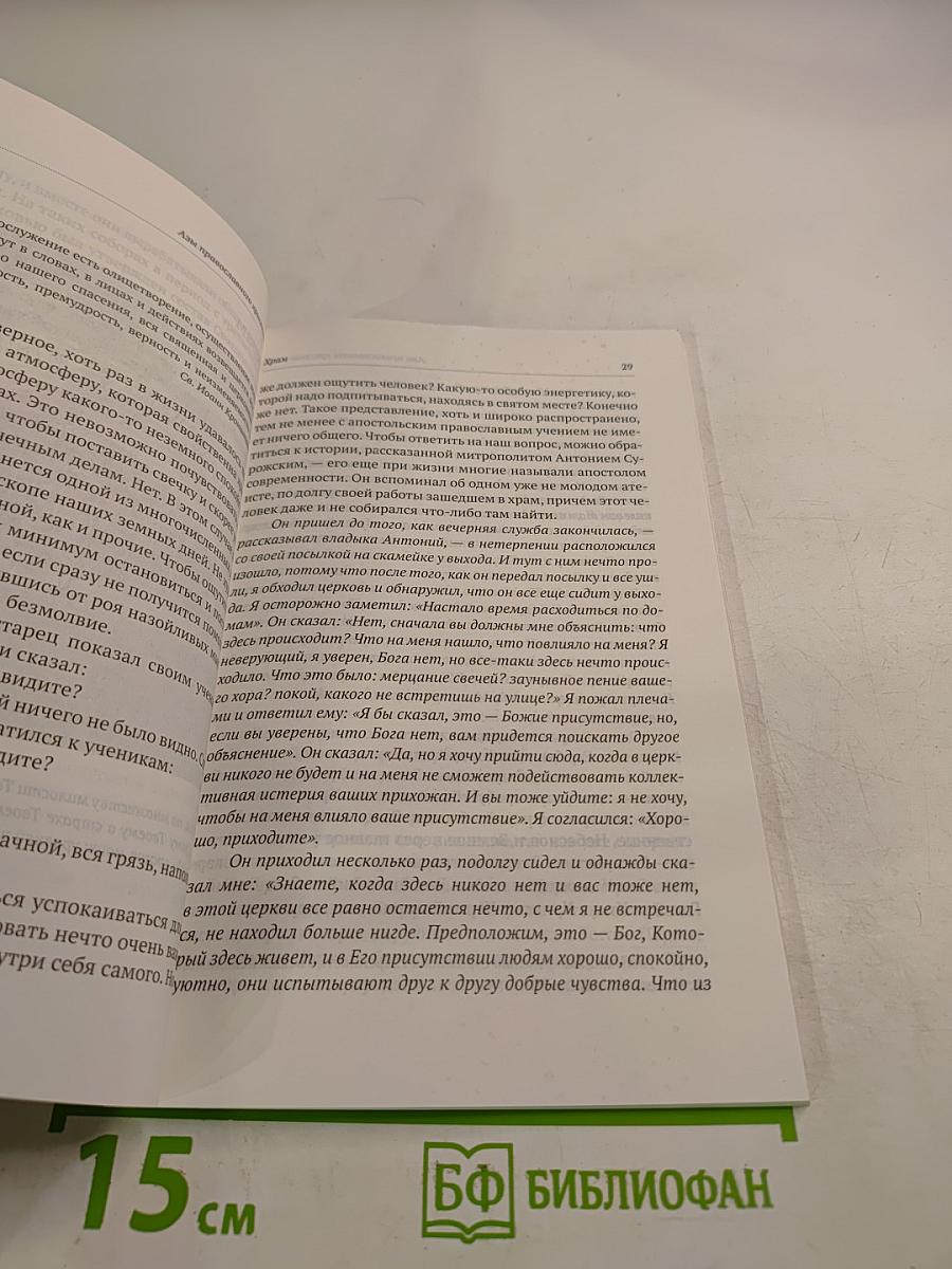 Азы православного христианства