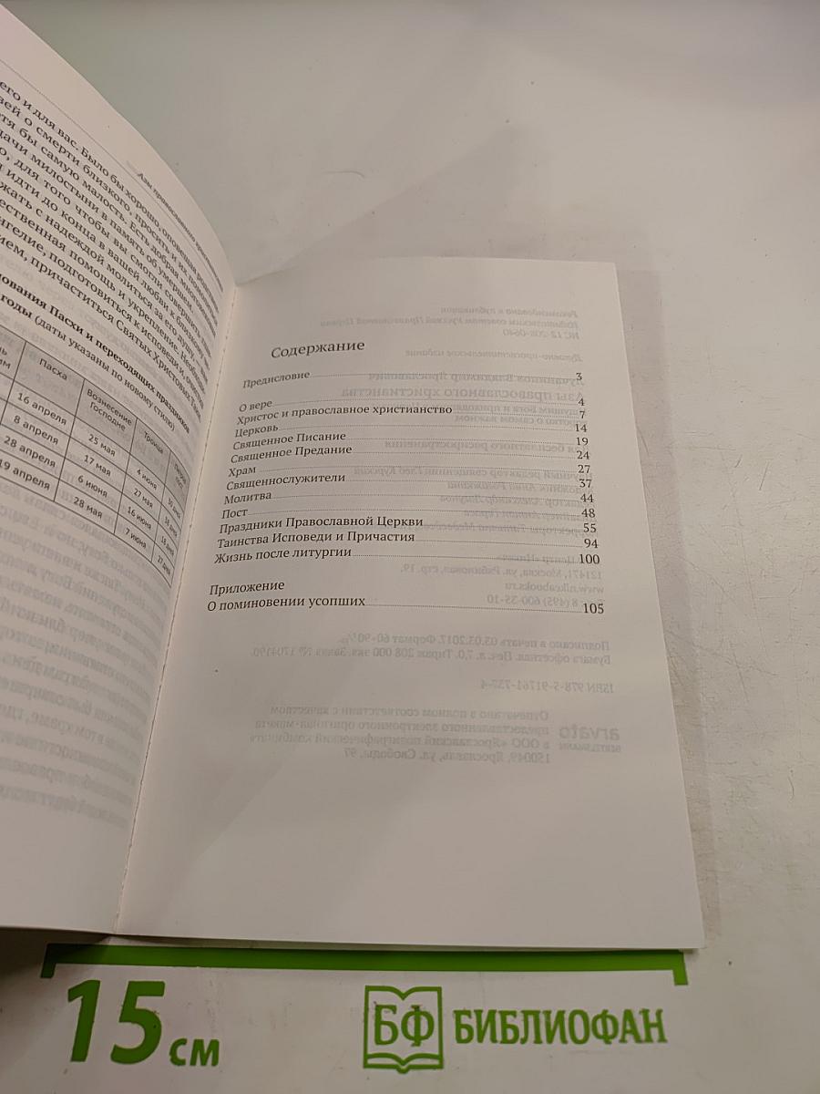 Азы православного христианства