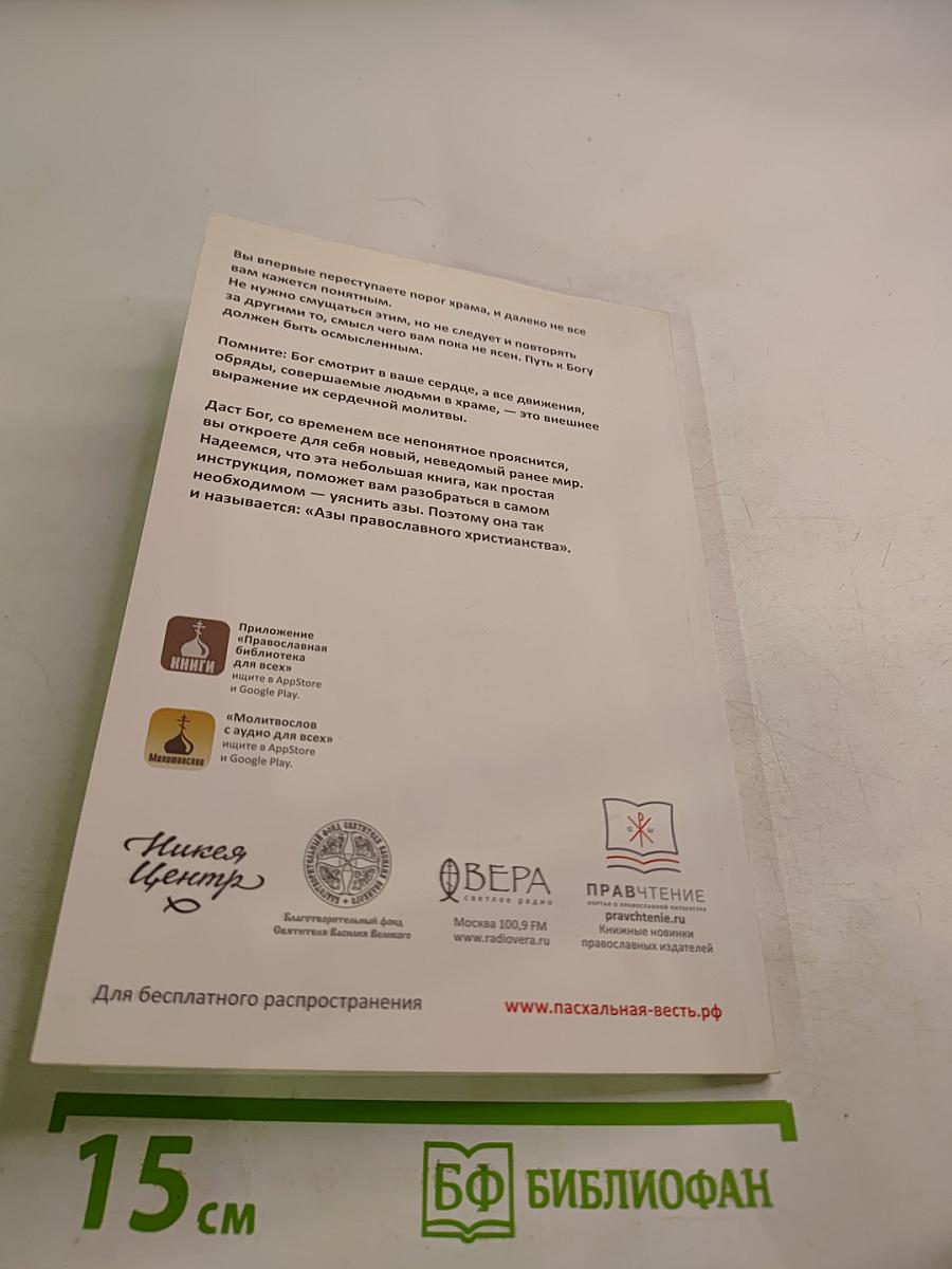 Азы православного христианства