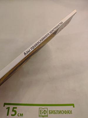 Азы православного христианства