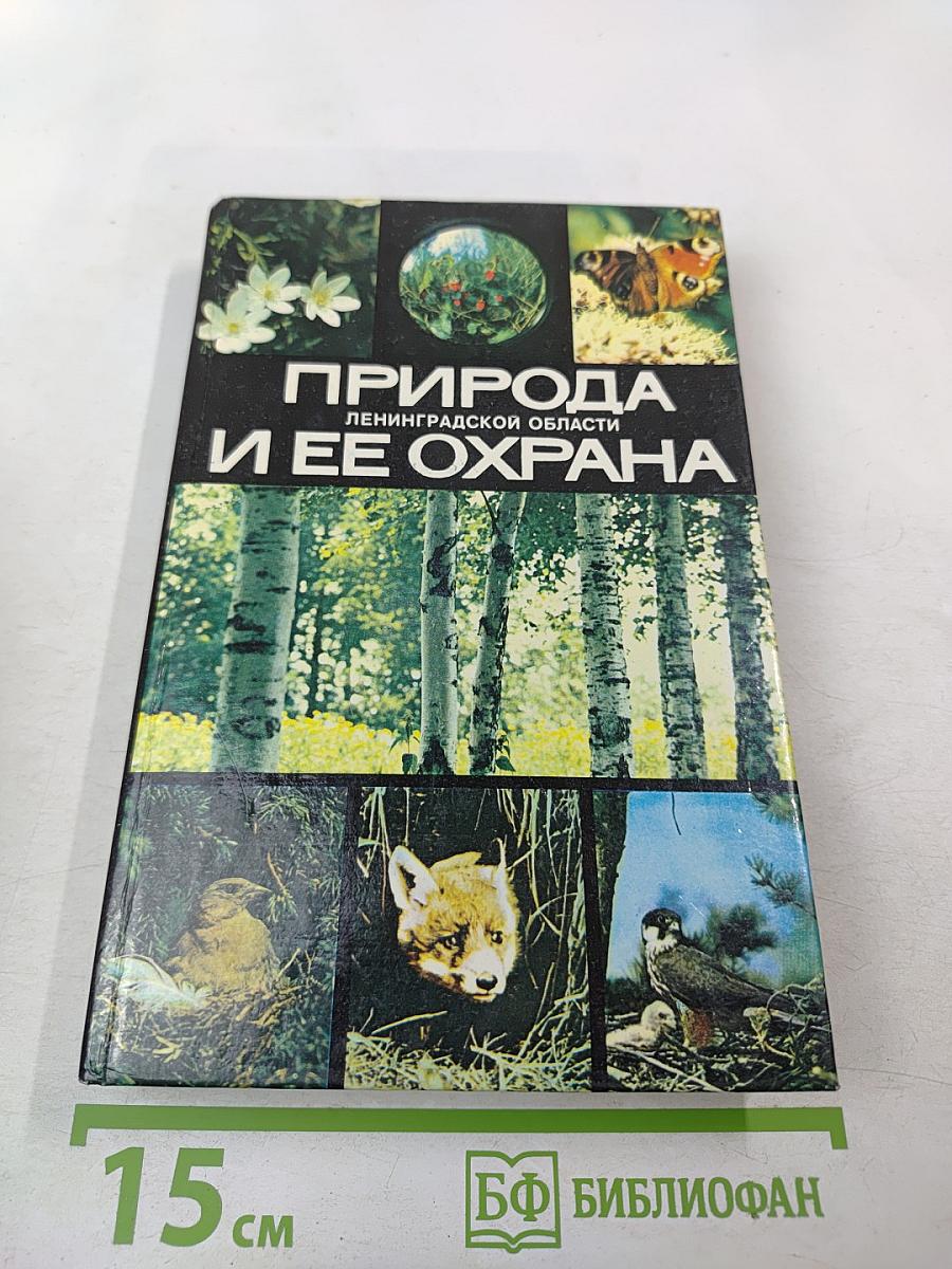 Природа Ленинградской области и ее охрана