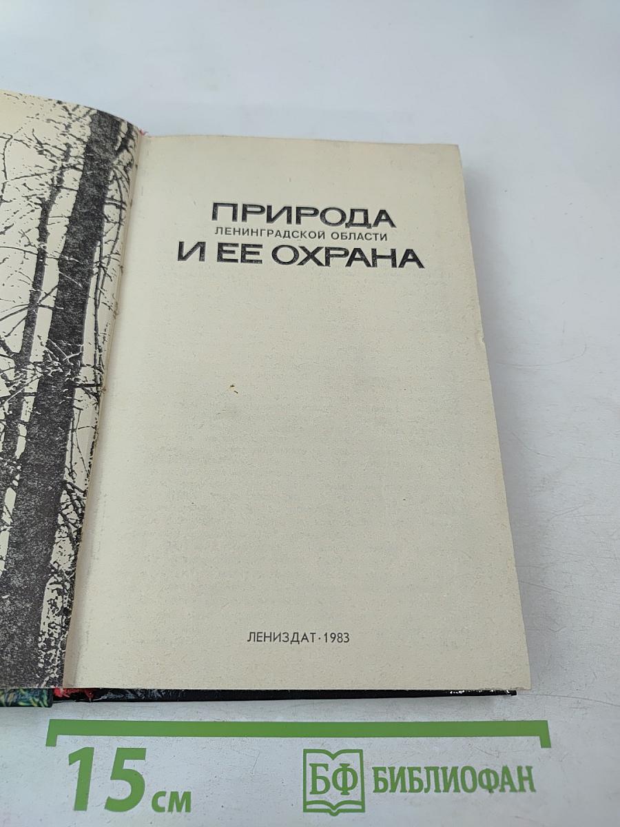 Природа Ленинградской области и ее охрана