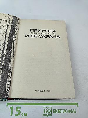 Природа Ленинградской области и ее охрана