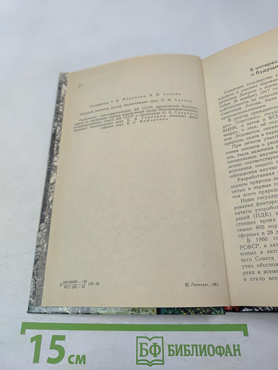 Природа Ленинградской области и ее охрана