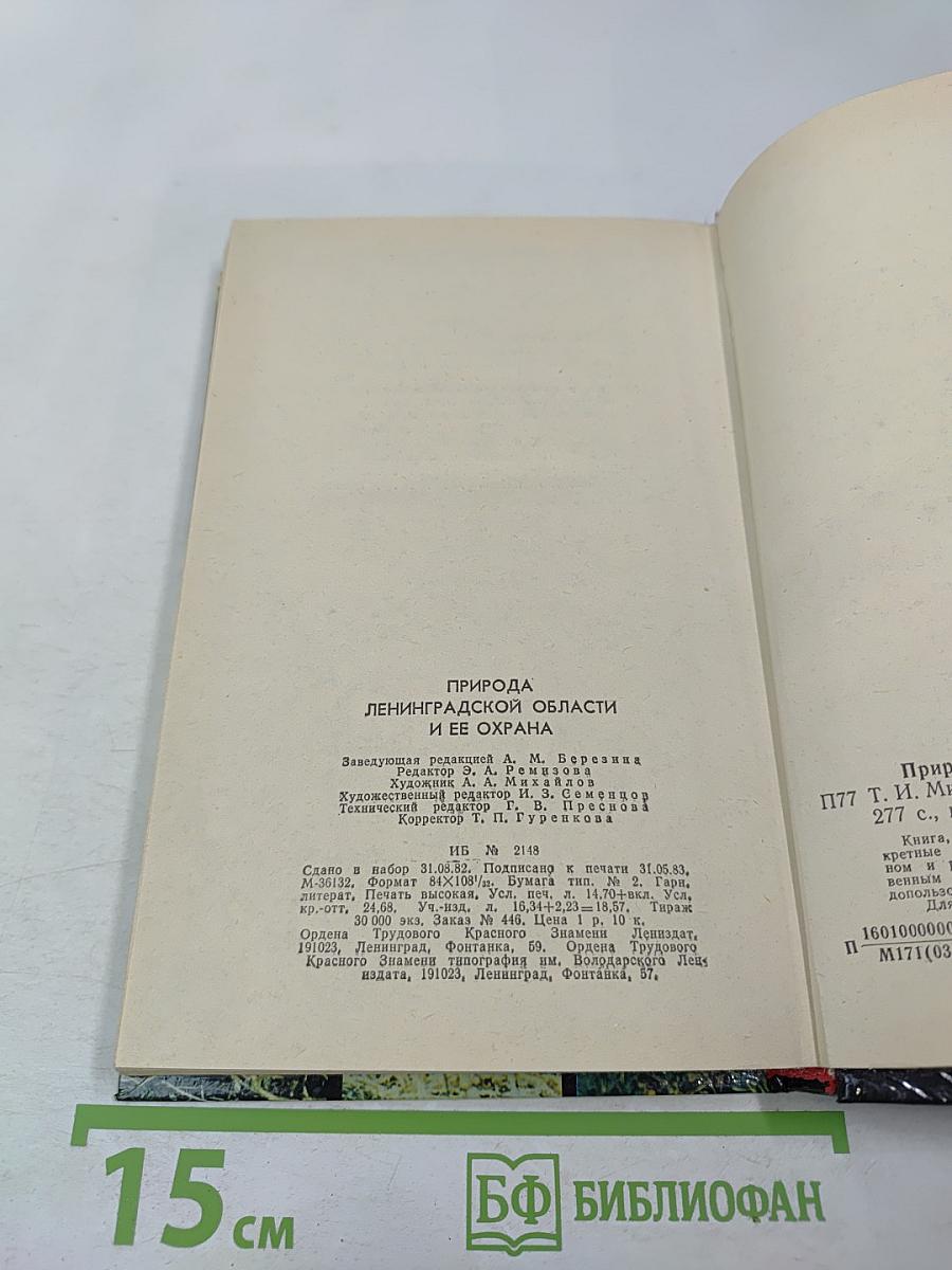 Природа Ленинградской области и ее охрана