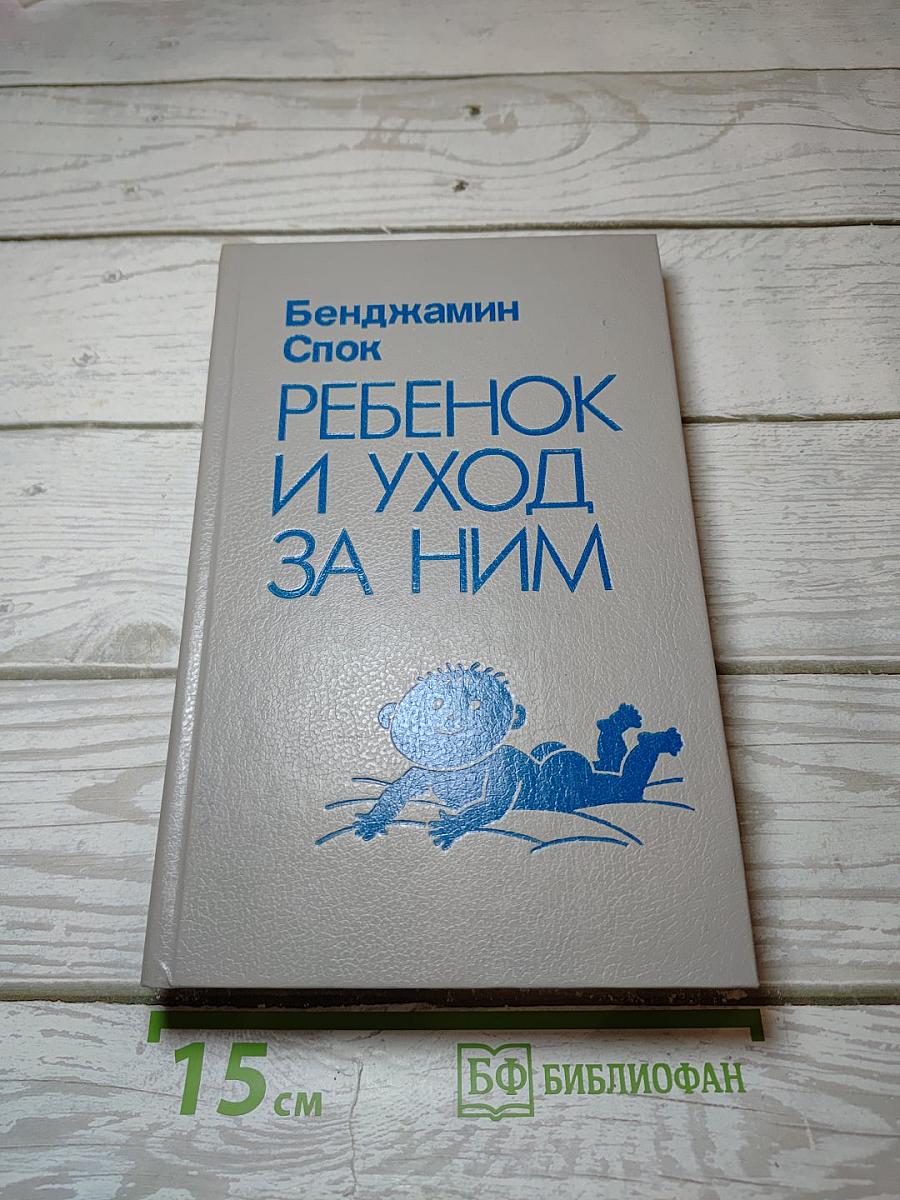 Ребенок и уход за ним