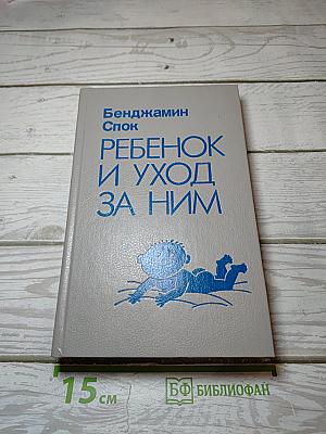 Ребенок и уход за ним